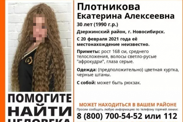   Девушка пропала 20 февраля 2021 года. Фото: Поисковый отряд ЛизаАлерт Новосибирской области