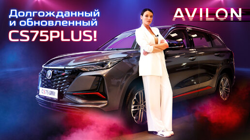 Полный обзор на обновленный кроссовер CHANGAN CS75Plus!