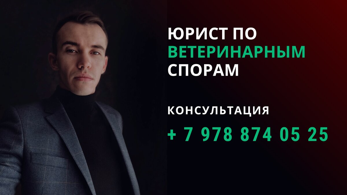 Юрист по ветеринарным спорам Пахомов А.В. + 7 978 874 05 25