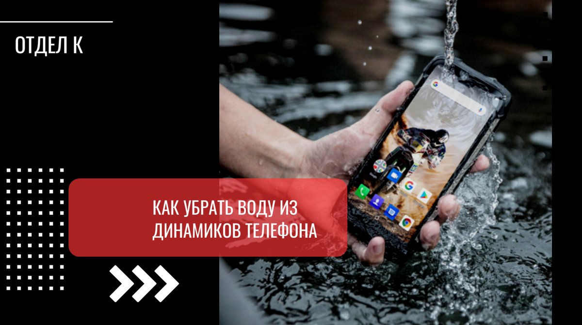 Звук убрать воду из динамика