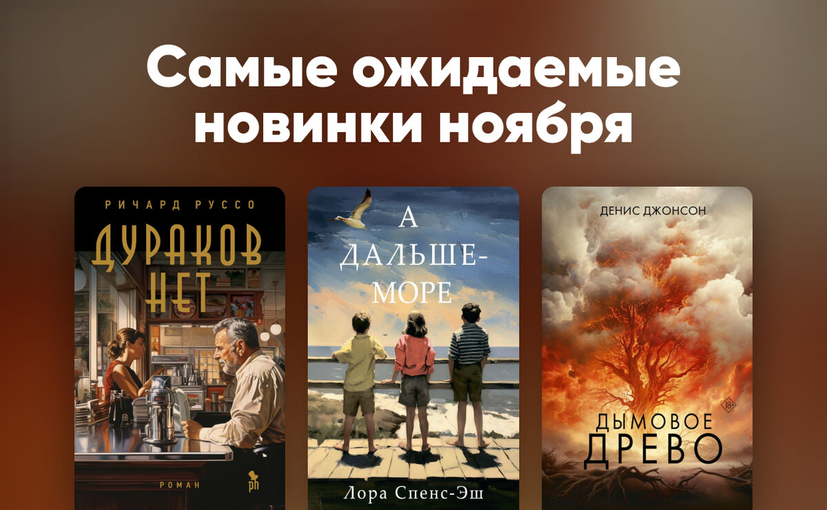 Самые ожидаемые книжные новинки ноября 2023 | LiveLib | Дзен