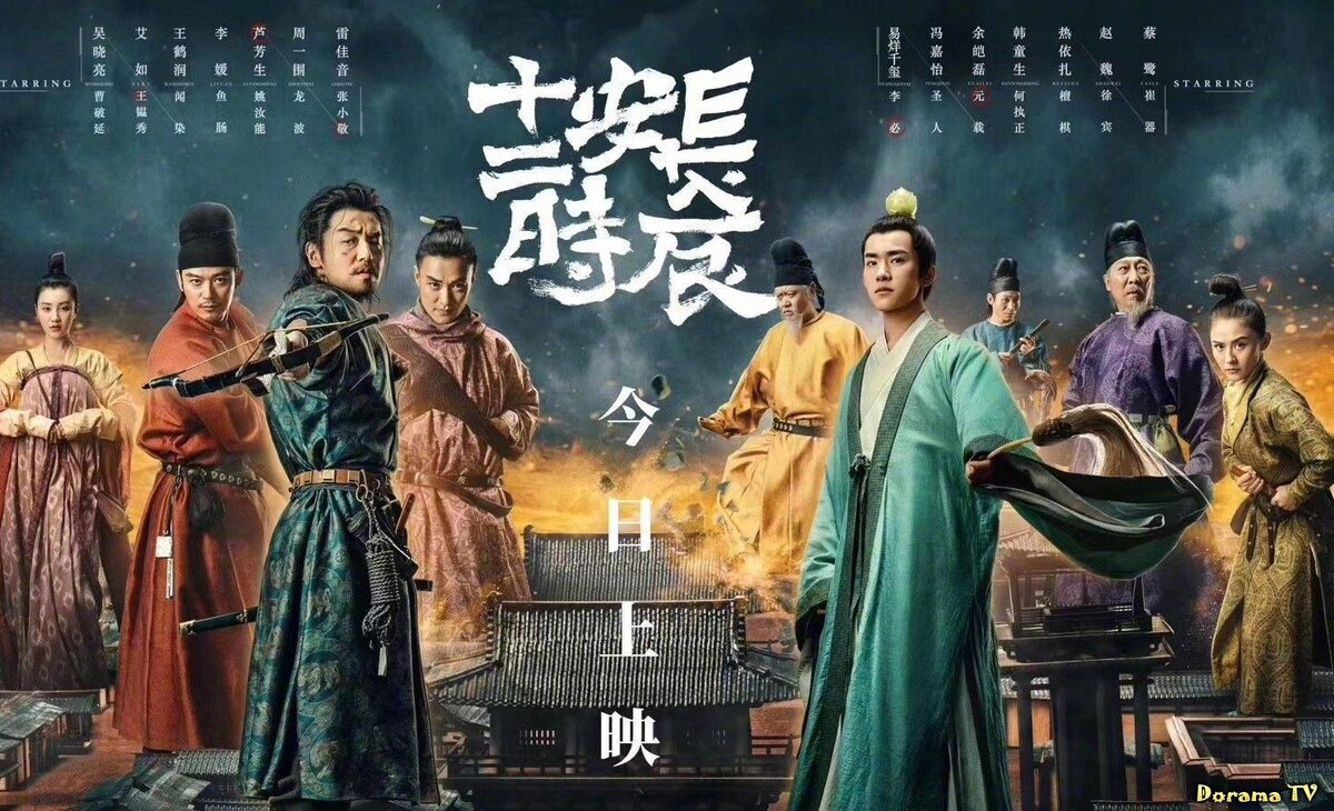 Постер дорамы "Самый длинный день в Чанъане, из открытых источников