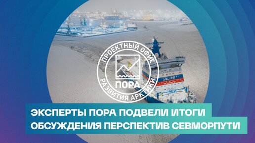 Эксперты ПОРА подвели итоги обсуждения перспектив Севморпути