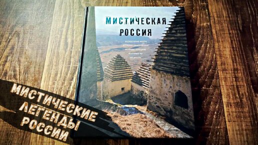 Мистическая Россия. Загадочные места и самые невероятные легенды, которые вы не знали