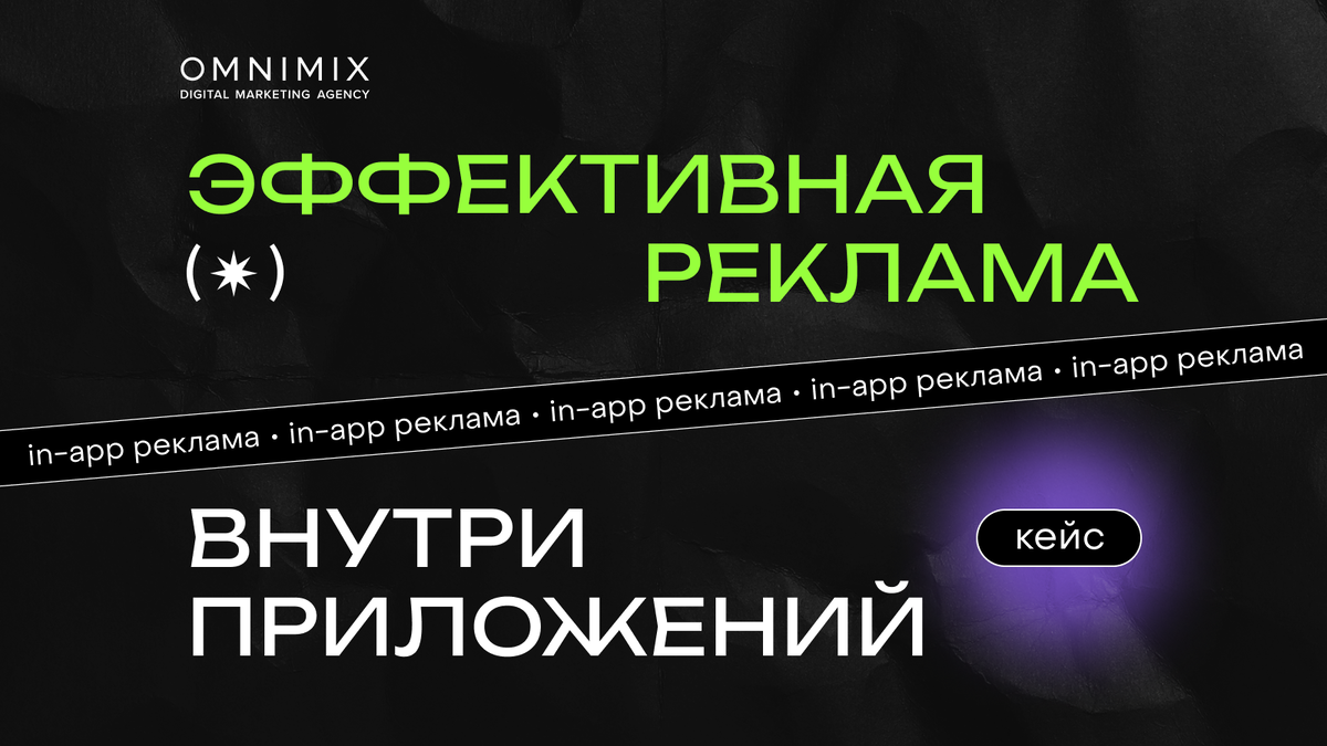 Кейс OMNIMIX. Реклама внутри приложений: эффективно или есть что получше? |  OMNIMIX digital agency | Дзен