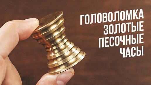 Головоломка Песочные Часы | Ourglass