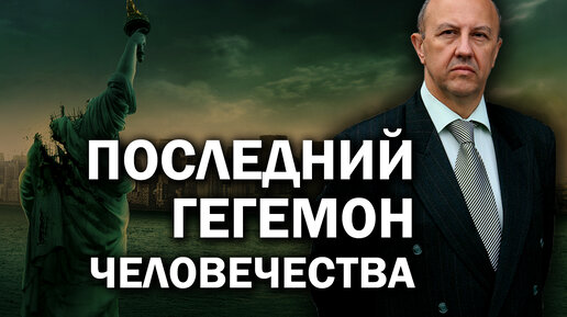 Ставки повышаются. Что ждёт США, Китай и Россию. Андрей Фурсов