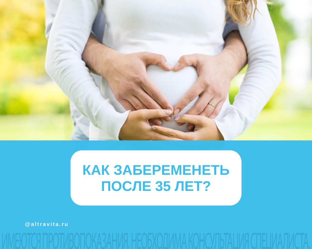 Как забеременеть после 35 лет?