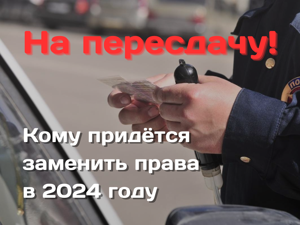 Что с правами в 2024 году