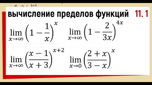 36.1 Примеры решения задач на второй замечательный предел