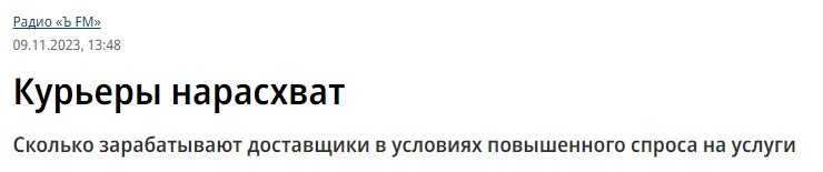 Спрос на курьеров с начала текущего года в России вырос втрое - подсчитали в сервисе "Авито.Работа".