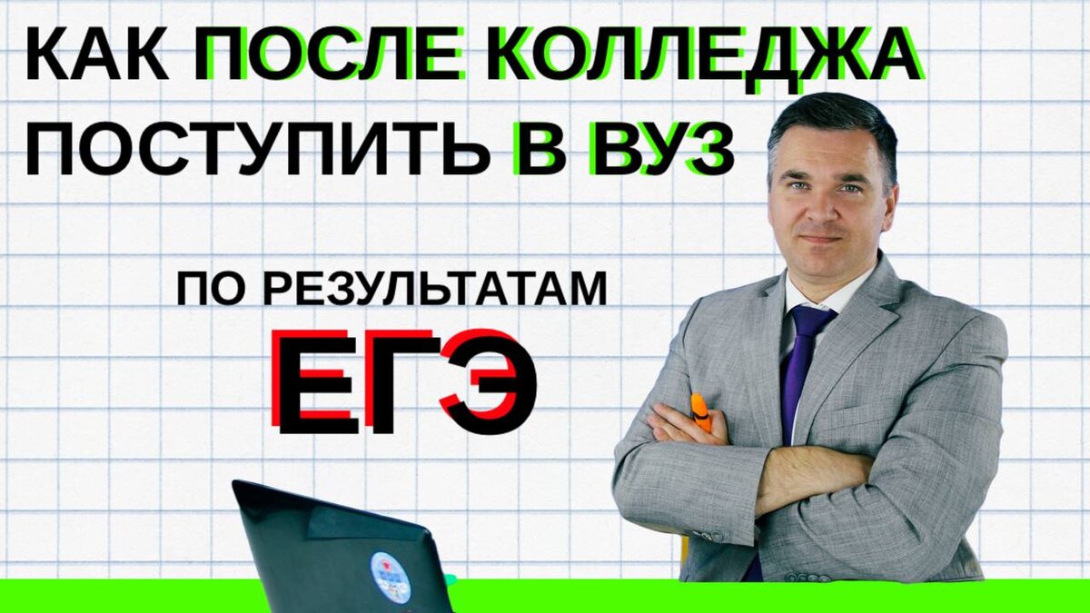 Эксперт канала "Стань студентом!" Степан Буряков. Разбираем 4 стратегии применения ЕГЭ для выпускников колледжа