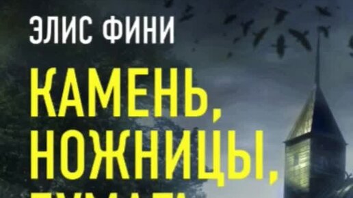 Элис фини камень ножницы бумага. Аркадий и Борис Стругацкие пикник на обочине. Сталкер Стругацкие книга. Братья Стругацкие сталкер книга. Братья Стругацкие пикник на обочине сталкер.