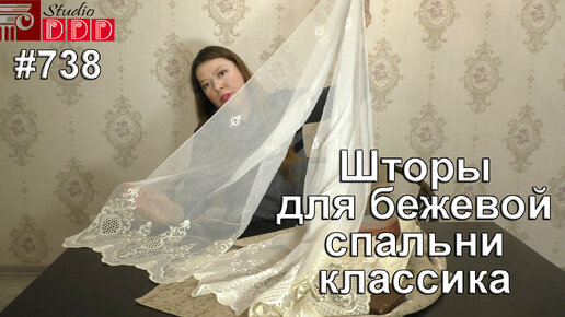 738. Красивые шторы для шикарной бежевой спальни в классическом стиле с ...