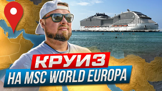 Круиз на MSC world Europa по Персидскому Заливу! Полный обзор корабля и маршрута!