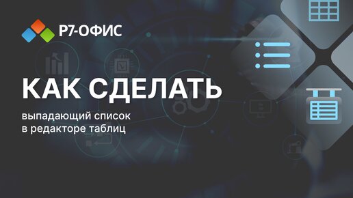 Связанный (зависимый) выпадающий список - расписание рейсов - Мир MS Excel