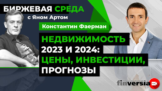 Недвижимость 2023 и 2024: цены, инвестиции, прогнозы / Биржевая среда с Яном Артом