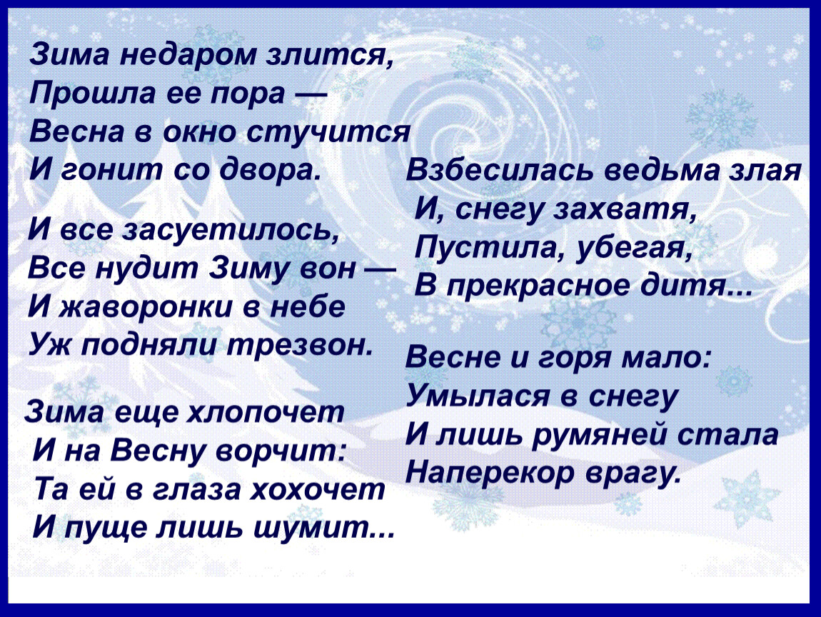 Vesna новый год текст. Ф Тютчев зима недаром злится. Тютчев зима недаром злится стихотворение. Зима не даром злилатся Тютчев. Тютчева зима недаром злится