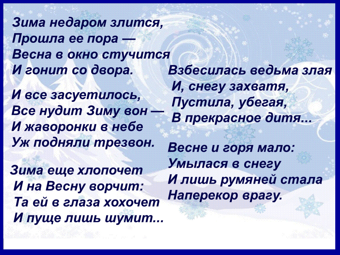 Весне и горя мало. Ф Тютчев зима недаром злится. Зима не даром злилатся Тютчев. Тютчев зима недаром злится стихотворение текст. Стих зима не жаром злится.