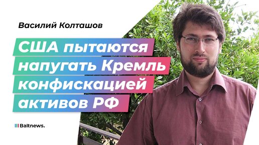 Колташов: присвоение активов РФ – это психическая атака на Кремль