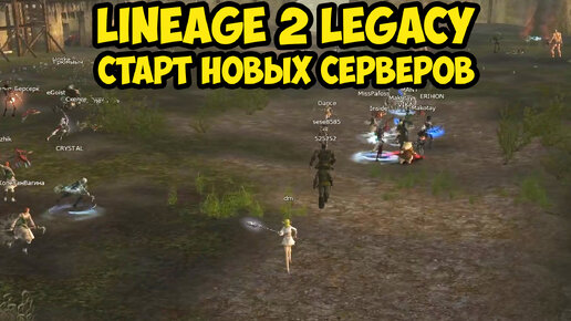 Как я стартовал на новых серверах Lineage 2 Legacy.