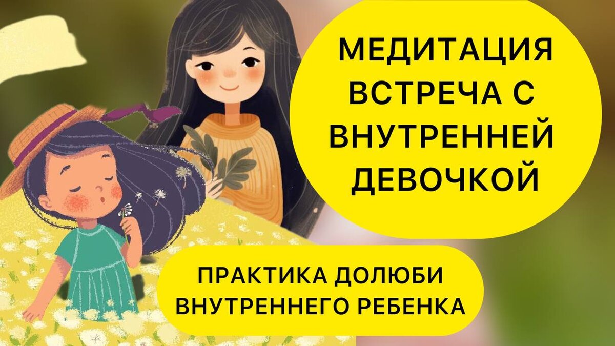 Внутренняя девочка.