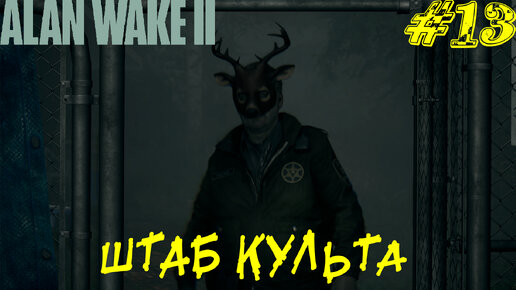 ШТАБ КУЛЬТА ➤ Alan Wake 2 Прохождение #13