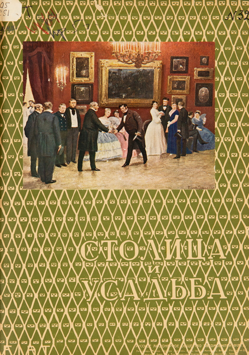 Столица и усадьба. 1915 №32. Обложка. Научная библиотека Всероссийского музея декоративного искусства.