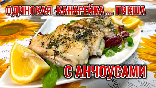 Пикша с анчоусами