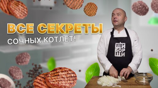 Как сделать котлеты сочнее?