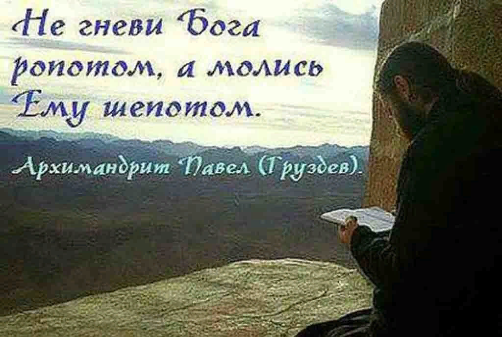 Слово ропот. Не гневи Бога. Не гневи Бога ропотом а молись ему шепотом. Ропот на Бога. Что такое ропот в православии.