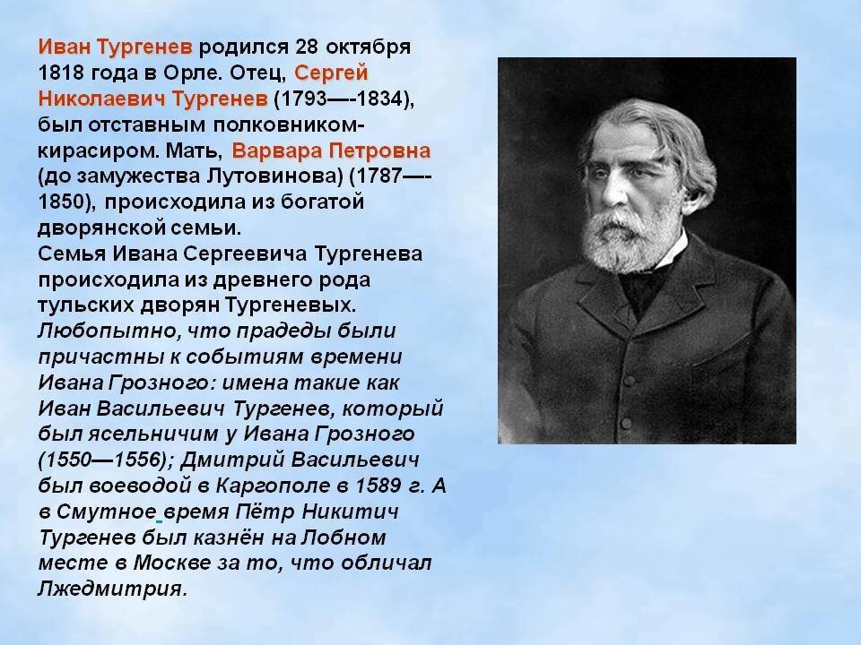 Тургенев служил. География Иван Сергеевич Тургенев. Сообщение о биографии Тургенева. Биология Ивана Сергеевича Тургенева. Доклад о Тургеневе 5 класс по литературе.