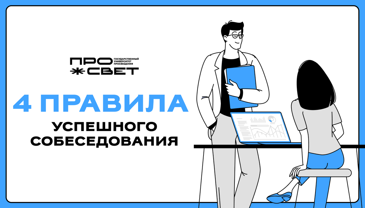 4 правила успешного собеседования 🗣 | Просвет | УНИВЕРСИТЕТ ПРОСВЕЩЕНИЯ |  Дзен