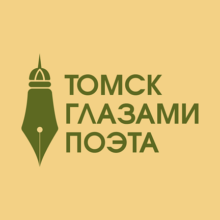     Томск заговорил стихами Михаила Андреева