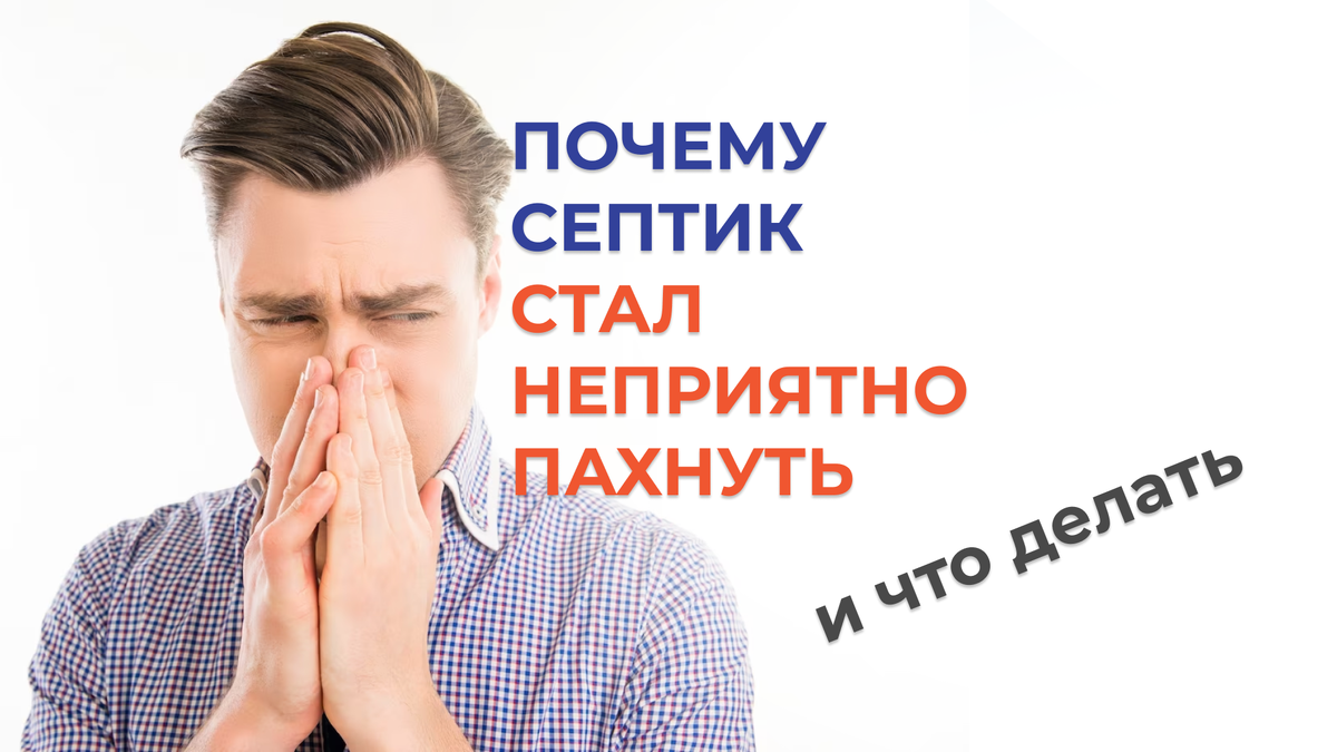 Почему септик может пахнуть? Как избавиться от этого? 