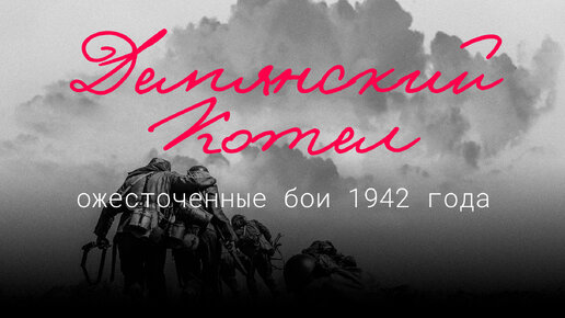 Download Video: Демянский котел: ожесточенные бои 1942 года