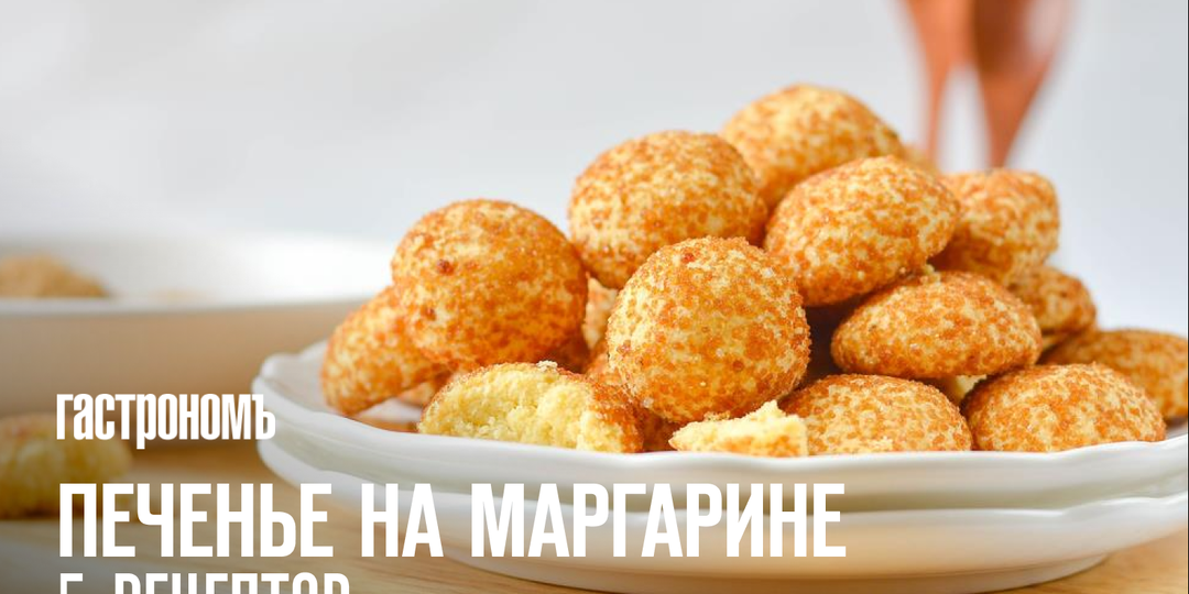 Печенье на маргарине: 5 рецептов из простых и доступных продуктов