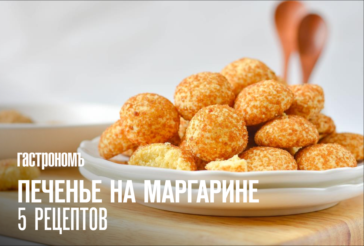 Печенье на маргарине - рецепты с фото и видео на конференц-зал-самара.рф