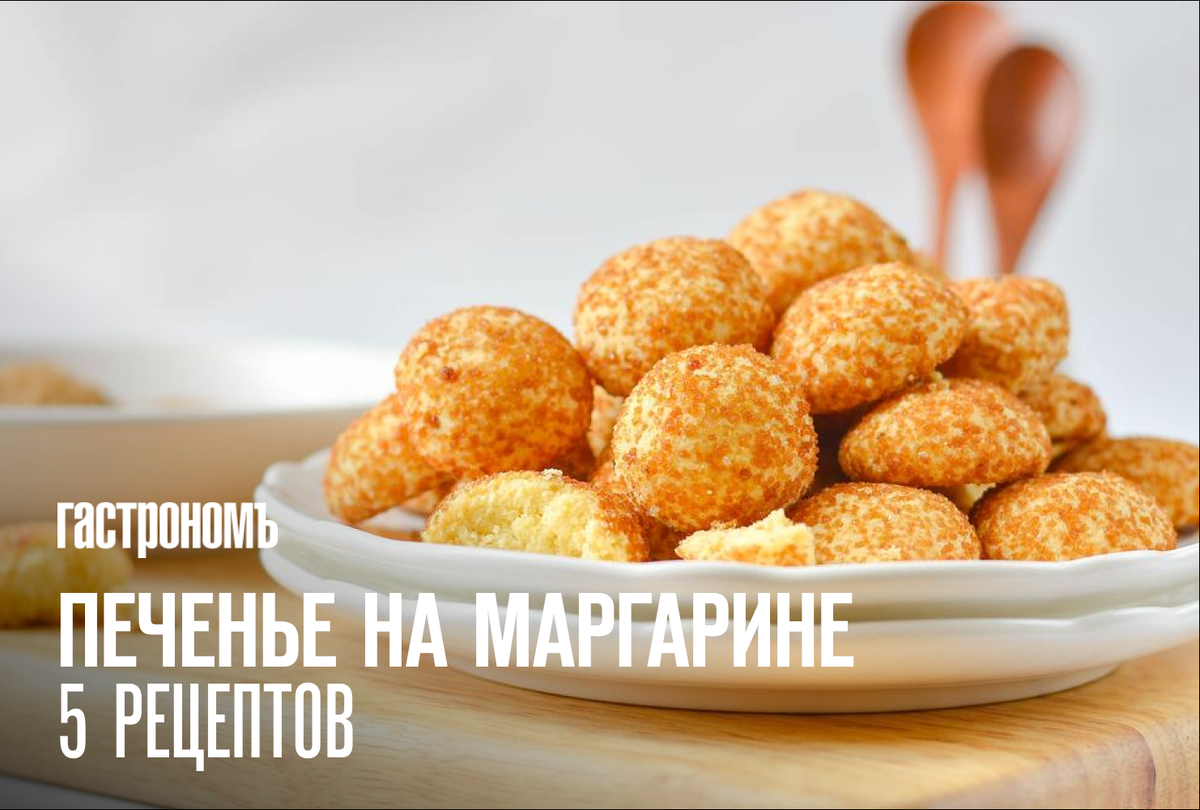 Печенье песочное на маргарине