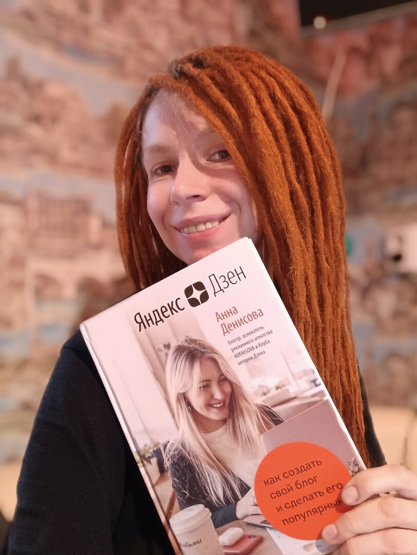 Я, после написания своей первой статьи в Дзен . В руках - книга Анны Денисовой "Как создать свой блог и сделать его популярным"