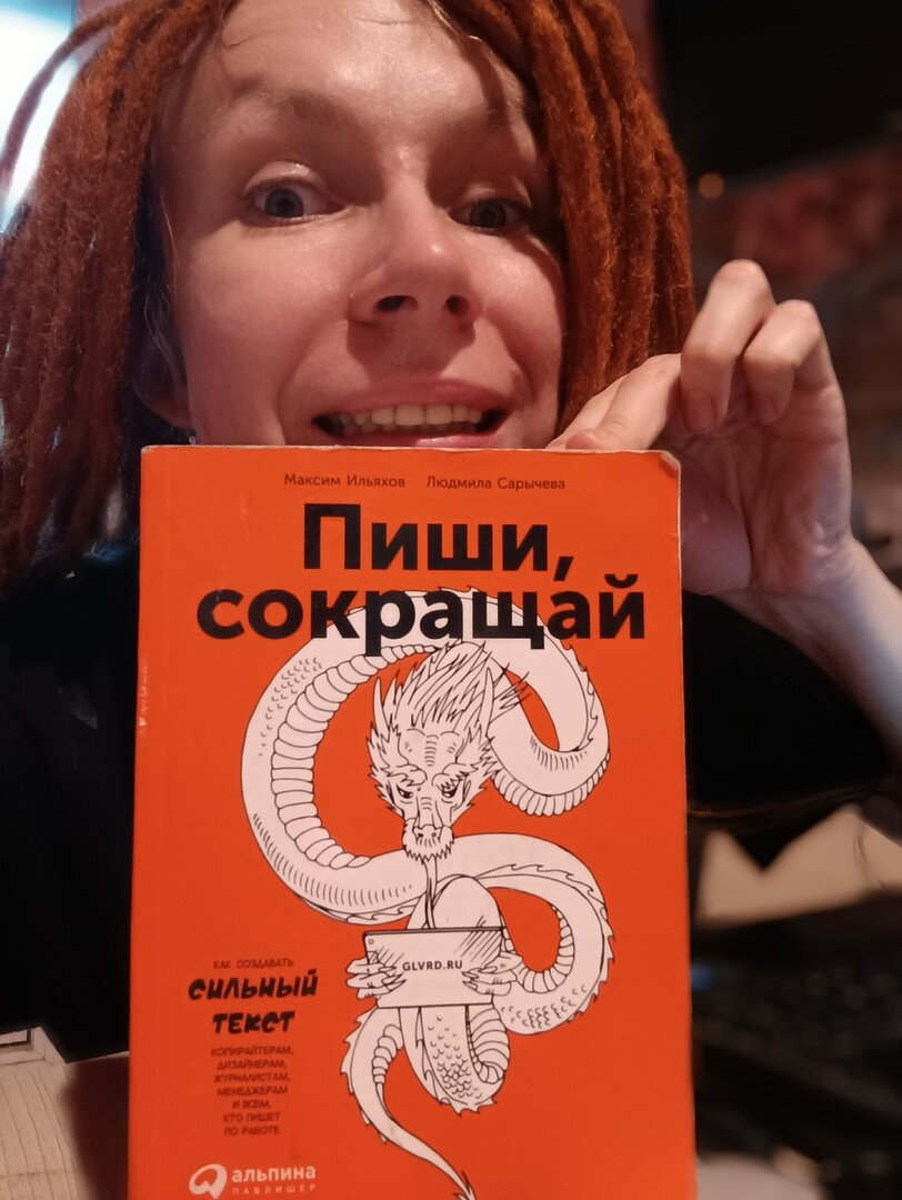 Я и книга Максима Ильяхова "Пиши, сокращай"