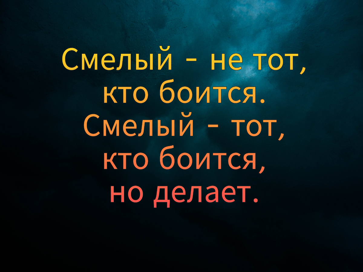 Страхи, которые мешают нам достигать целей. Алгоритм работы с ними | Трекер  привычек— Наталья Дали | Дзен