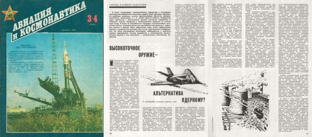 Журнал «Авиация и космонавтика», 1992 г., №№3-4. Обложка журнала и две страницы статьи Л. Малышева "Высокоточное оружие - альтернатива ядерному?"
