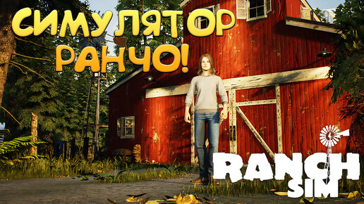 СИМУЛЯТОР РАНЧО! Ranch Simulator - Build, Farm, Hunt - ОБЗОР/ПРОХОЖДЕНИЕ!🔥