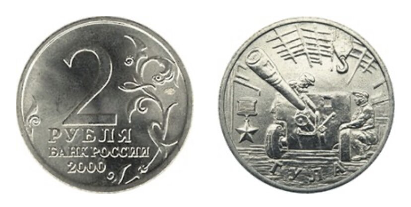 2 рубля 2000 года «Тула». Источник: cbr.ru