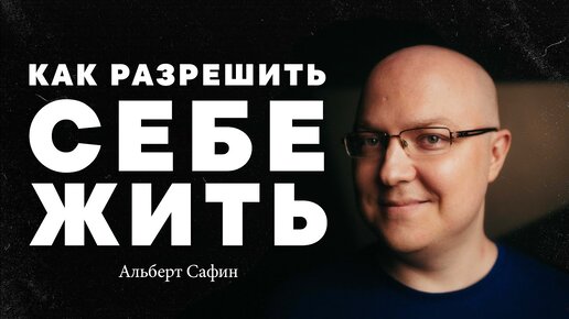 Альберт Сафин – как разрешить себе жить?