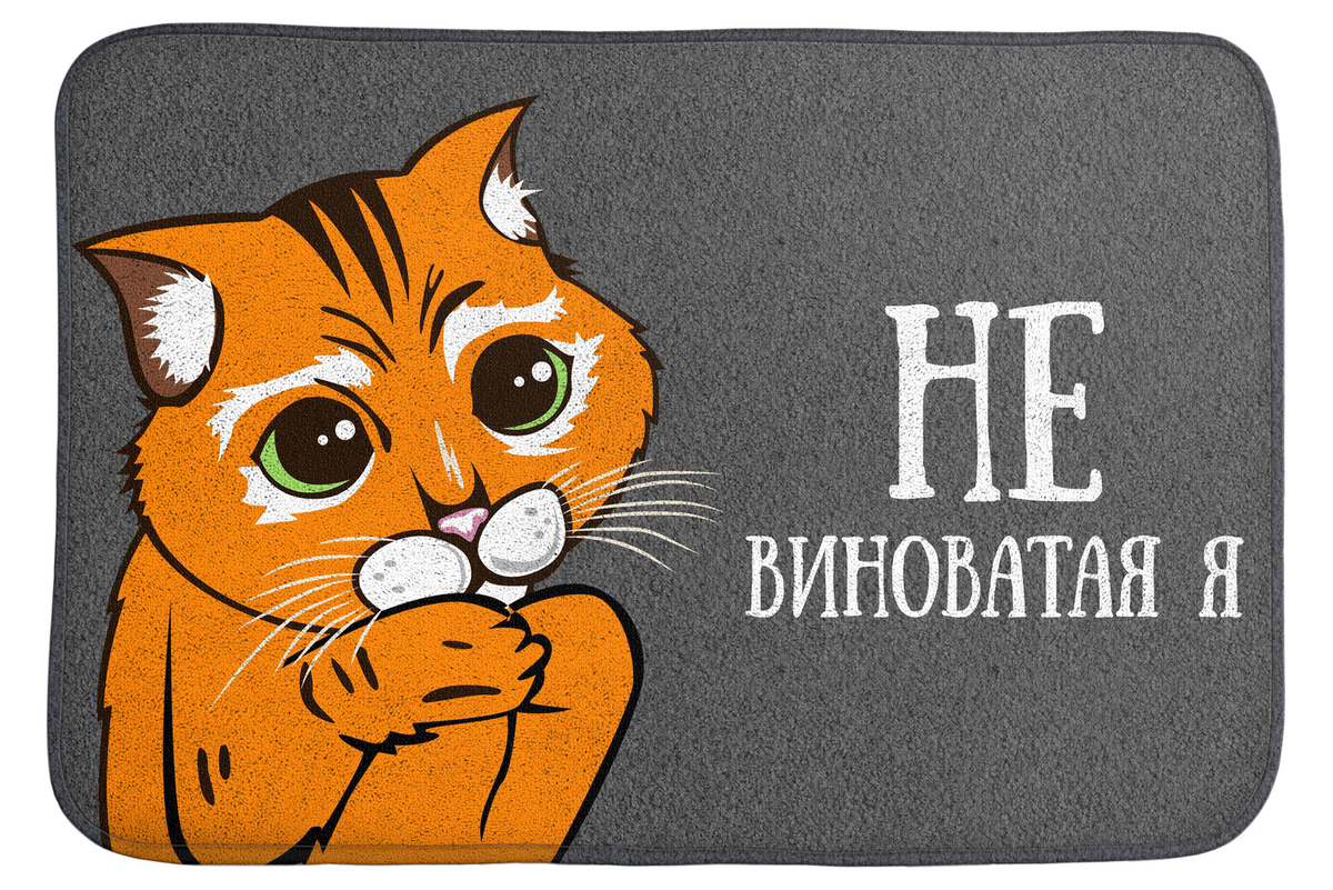 Я виноват