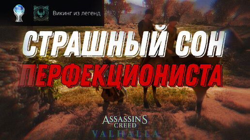 ВЗЯЛ ПЛАТИНУ В Assassin’s Creed Valhalla - Гайд по прохождению сложных ачивок