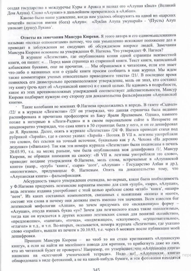 На фото: Яралиев Я.А. История лезгин. Т. 8: Кавказские албанцы (алупанцы). «Алупанская книга». Махачкала: О0О «Издательство «Лотос», 2021. C. 345.