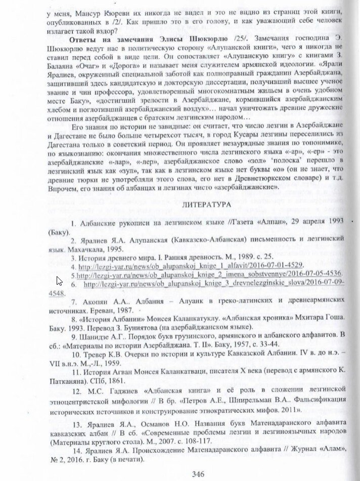 На фото: Яралиев Я.А. История лезгин. Т. 8: Кавказские албанцы (алупанцы). «Алупанская книга». Махачкала: О0О «Издательство «Лотос», 2021. C. 346.